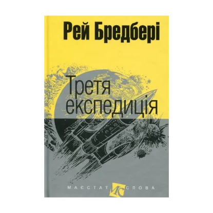 Зображення Третя експедиція