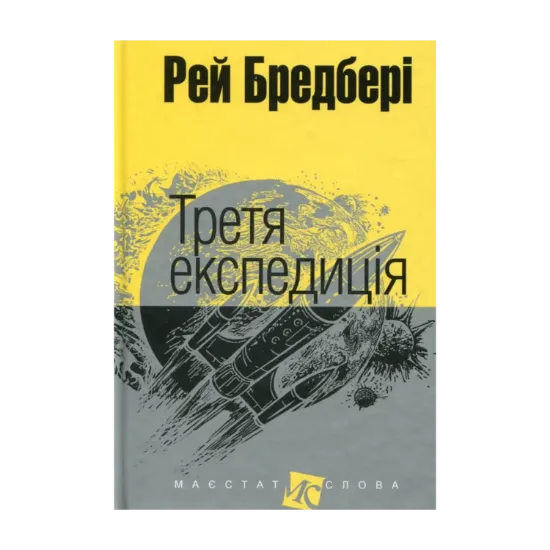 Зображення Третя експедиція