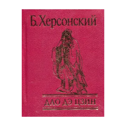 Зображення Дао Дэ Цзин