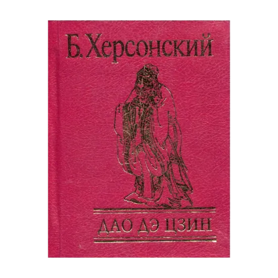 Зображення Дао Дэ Цзин