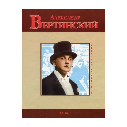Зображення Александр Вертинский