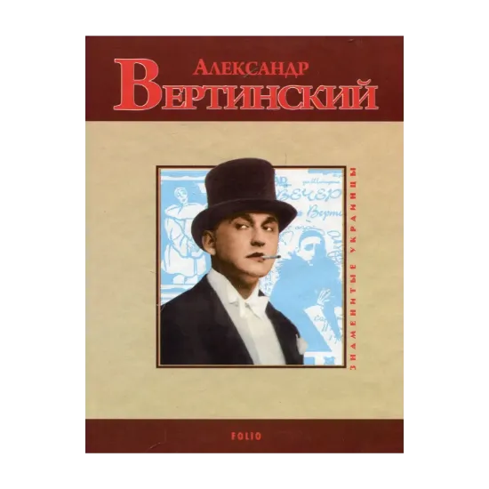 Зображення Александр Вертинский