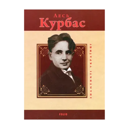 Зображення Лесь Курбас