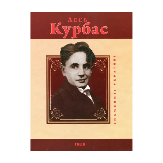 Зображення Лесь Курбас