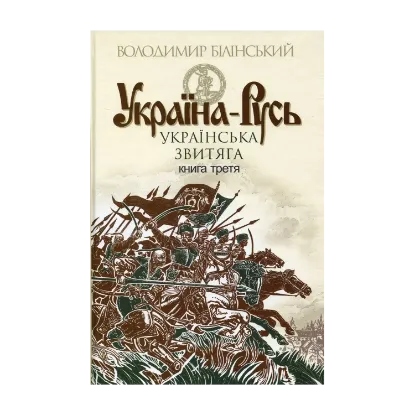 Зображення Україна-Русь. Історичне дослідження. У 3 книгах. Книга 3. Українська звитяга