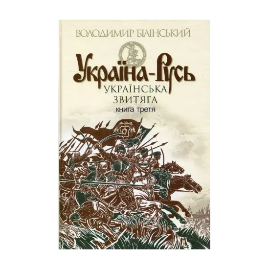 Зображення Україна-Русь. Історичне дослідження. У 3 книгах. Книга 3. Українська звитяга