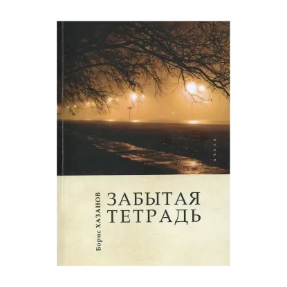 Зображення Забытая тетрадь
