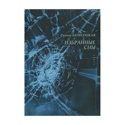 Зображення Избранные сны