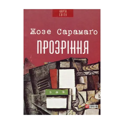 Зображення Прозріння
