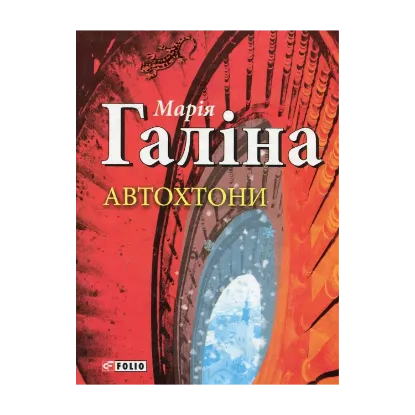 Зображення Автохтони