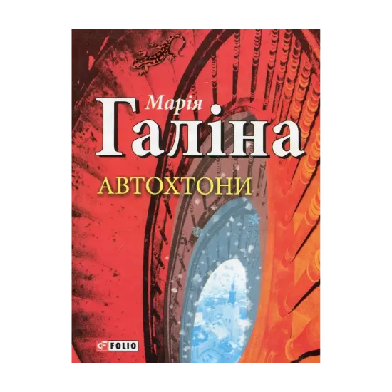 Зображення Автохтони