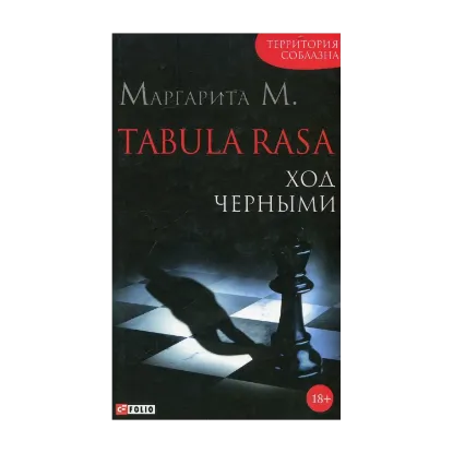 Зображення Tabula Rasa. Ход черными. Роман в двух книгах. Книга 2