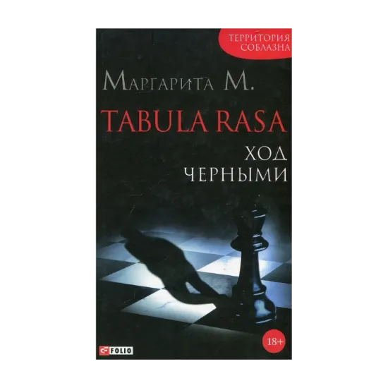 Зображення Tabula Rasa. Ход черными. Роман в двух книгах. Книга 2