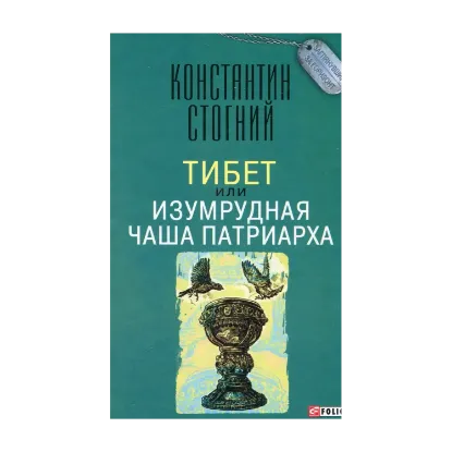 Зображення Тибет, или Изумрудная Чаша Патриарха