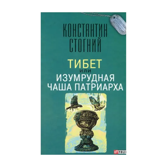 Зображення Тибет, или Изумрудная Чаша Патриарха