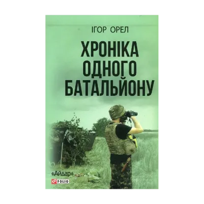 Зображення Хроніка одного батальйону