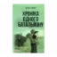 Зображення Хроніка одного батальйону