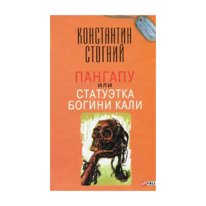 Зображення Пангапу, или Статуэтка богини Кали
