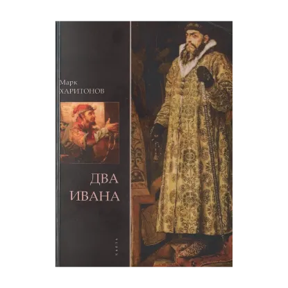 Зображення Два Ивана