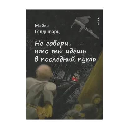 Зображення Не говори, что ты идешь в последний путь