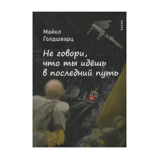 Зображення Не говори, что ты идешь в последний путь