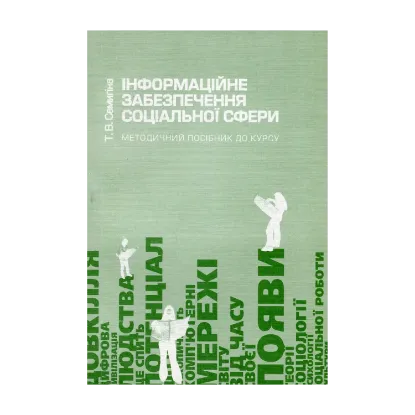 Зображення Інформаційне забезпечення соціальної сфери. Методичний посібник до курсу