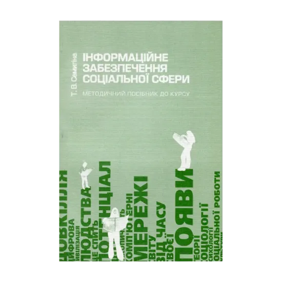 Зображення Інформаційне забезпечення соціальної сфери. Методичний посібник до курсу