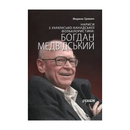 Зображення Нариси з українсько-канадської фольклористики. Богдан Медвідський