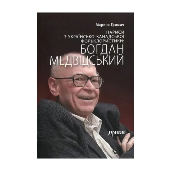 Зображення Нариси з українсько-канадської фольклористики. Богдан Медвідський