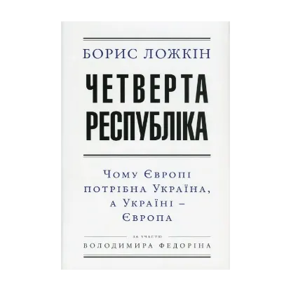 Зображення Четверта республіка. Чому Європі потрібна Україна, а Україні - Європа