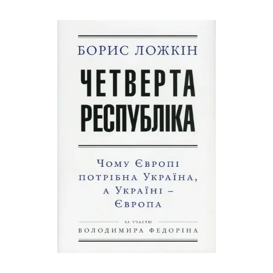 Зображення Четверта республіка. Чому Європі потрібна Україна, а Україні - Європа