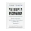 Зображення Четверта республіка. Чому Європі потрібна Україна, а Україні - Європа