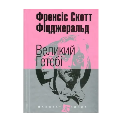 Зображення Великий Ґетсбі