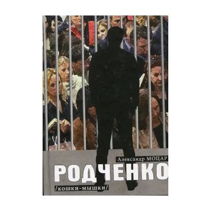 Зображення Родченко. Кошки-мышки