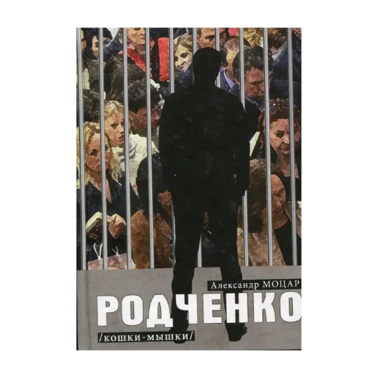 Зображення Родченко. Кошки-мышки