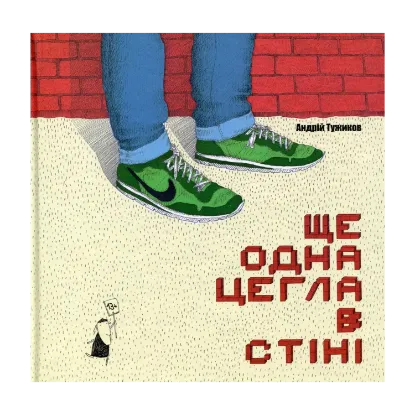 Зображення Ще одна цегла в стіні