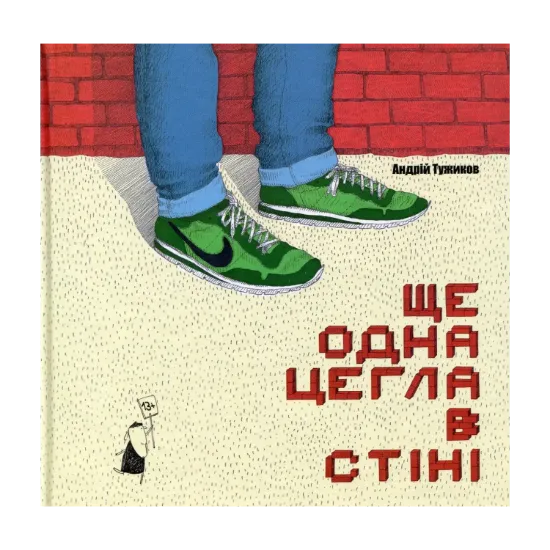 Зображення Ще одна цегла в стіні
