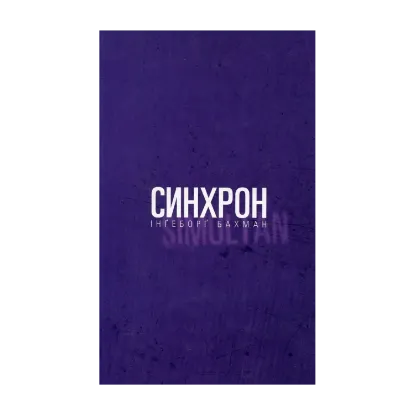Зображення Синхрон