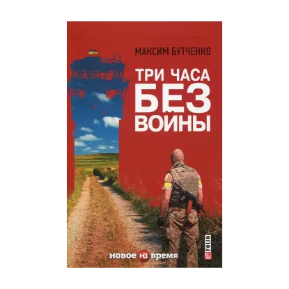 Зображення Три часа без войны