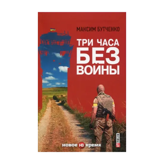 Зображення Три часа без войны