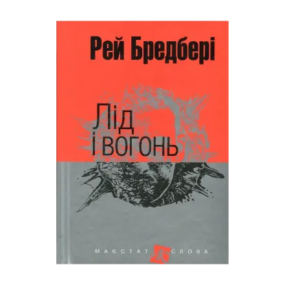 Зображення Лід і вогонь