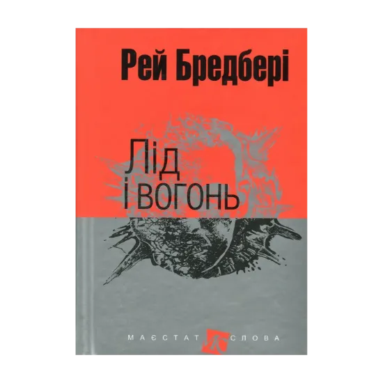 Зображення Лід і вогонь