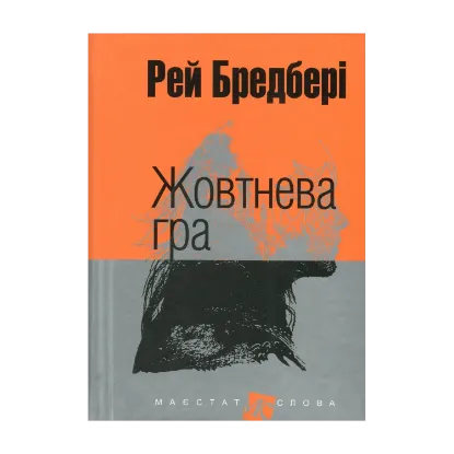 Зображення Жовтнева гра
