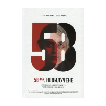 Зображення 58-ма. Невилучене. Історії людей, які пережили те, чого ми найбільше боїмося