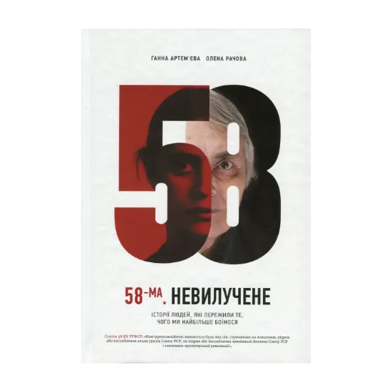 Зображення 58-ма. Невилучене. Історії людей, які пережили те, чого ми найбільше боїмося