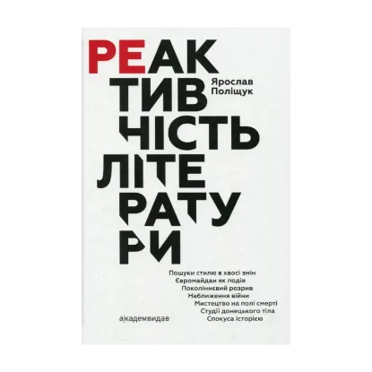 Зображення Реактивність літератури