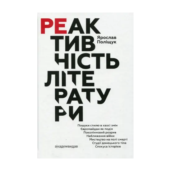 Зображення Реактивність літератури