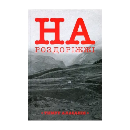 Зображення На роздоріжжі