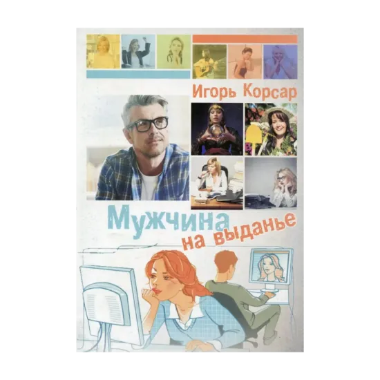Зображення Мужчина на выданье
