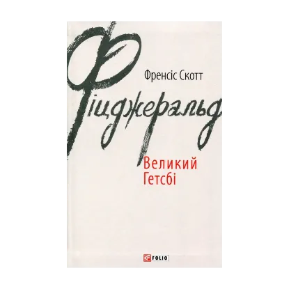 Зображення Великий Гетсбі
